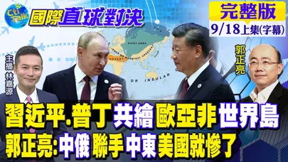習近平.普丁攜手繪製歐亞非世界島!郭正亮:中俄聯手中東美國就慘了【國際直球對決 上集】20220918@全球大視野