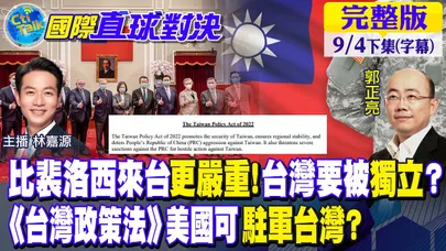 比裴洛西來台更大的炸彈?台灣要被"獨立"?美強推《台灣政策法》美國將可以駐軍台灣?【國際直球對決 下集】@全球大視野  20220904