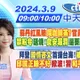 【張若妤.劉又嘉報新聞】蘇丹紅風險同咖啡茶?官員幹話挨轟!禁粉令延燒!食安漏洞還要政治操作?|拜登國情咨文首提台海!被川普酸爆! 邱國正睡不好掀波!習"和平基調"未變?20240309@中天新聞CtiNews
