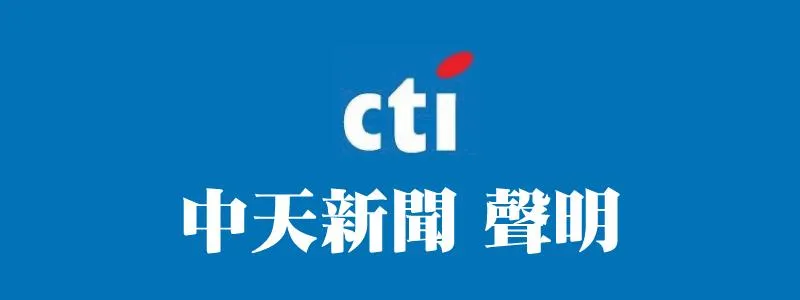 曹興誠惡意言論涉誹謗　《中天新聞》聲明：將採取法律途徑